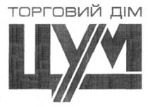 торговий дім цум, торговий, дім, цум