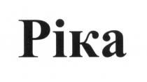 ріка