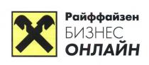 райффайзен бизнес онлайн, райффайзер, бизнес, онлайн