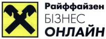 райффайзен бізнес онлайн, райффайзен, бізнес, онлайн