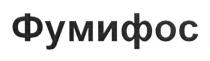 фумифос