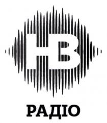 нв радіо, нв, радіо, hb