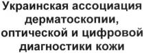 украинская ассоциация дерматоскопии, оптической и цифровой диагностики кожи, украинская, ассоциация, дерматоскопии, оптической, цифровой, диагностики, кожи
