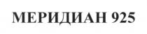 меридиан 925, меридиан, 925
