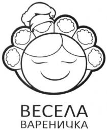 весела вареничка, весела, вареничка