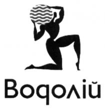 водолій