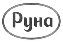 руна