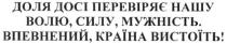 доля досить перевіряє нашу волю, силу, мужність. впевнений, країна вистоїть, доля, перевіряє, волю, силу, мужність, впевнений, країна, вистоїть