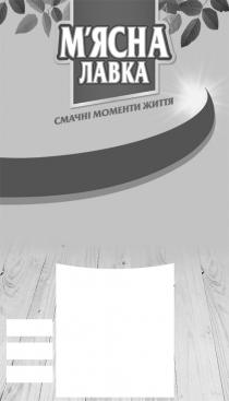 м`ясна лавка, мясна, м`ясна, лавка, смачні моменти життя, смачні, моменти, життя
