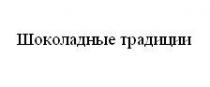 шоколадные традиции, шоколадные, традиции