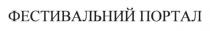 фестивальний портал, фестивальний, портал