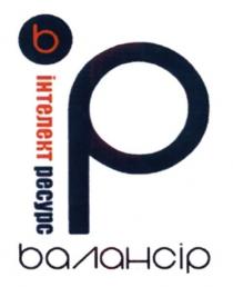 інтелект ресурс балансір, інтелект, ресурс, балансір, ір, ip, b