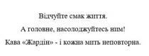 відчуйте смак життя. а головне, насолоджуйтесь ним! кава жардін-і кожна мить неповторна, відчуйте, смак, життя, насолоджуйтесь, кава, жардін, мить, неповторна