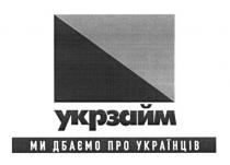 укрзайм, ми дбаємо про українців, дбаємо, українців
