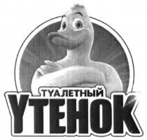 туалетный утенок, туалетный, утенок