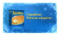 терафлю, ніколи хворіти, ніколи, хворіти