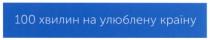 100 хвилин на улюблену країну, 100, хвилин, улюблену, країну