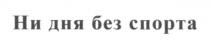 ни дня без спорта, дня, спорта