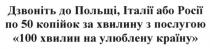 дзвоніть до польщі італії або росії по 50 копійок за хвилину з послугою 100 хвилин на улюблену країну, дзвоніть, польщі, італії, росії, 50, хвилину, послугою, 100, улюблену, країну