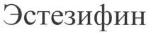 эстезифин