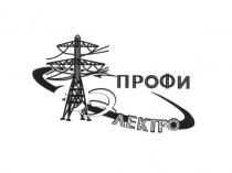 профи электро, профи, электро