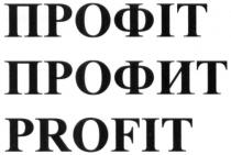 profit, профит, профіт