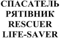 спасатель рятівник, спасатель, рятівник, rescuer, rescuer life saver, rescuer, life, saver