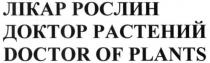 doctor of plants, doctor, plants, доктор растений, доктор, растений, лікар рослин, лікар, рослин