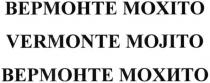 вермонте мохіто, внрмонте, мохіто, vermonte mojito, vermonte, mojito, вермонте мохито, мохито