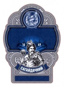 українська перша преміальна, українська, перша, преміальна, 1649, сагайдачний