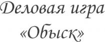 деловая игра обыск, деловая, игра, обыск