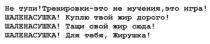 не тупи! тренировки-это не мучения. это игра! шаленасушка! куплю твой жир дорого! шаленасушка! тащи свой жир сюда! шаленасушка! для тебя. жирушка!, тупи, тренировки, мучения, игра, шаленасушка, куплю, жир, дорого, тащи, жирушка