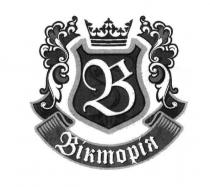 в, вікторія