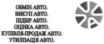 обмін авто, обмін, авто, викуп авто, викуп, підбір авто, підбір, оцінка авто, оцінка, купівля-продаж авто, купівля, продаж, утилізація авто, утилізація, а