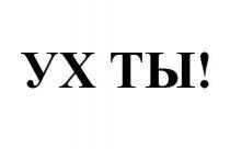 ух ты!, ух, ты
