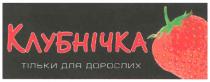 тільки для дорослих, тільки, дорослих, клубнічка