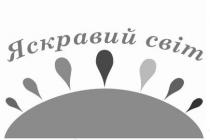 яскравий світ, яскравий, світ