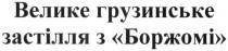 велике грузинське застілля з боржомі, велике, грузинське, застілля, боржомі