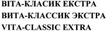 vita-classic extra, vita classic extra, vita, classic, extra, вита-классик экстра, вита, классик, экстра, віта-класик екстра, віта, класик, екстра