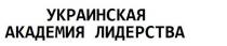украинская академия лидерства, украинская, академия, лидерства