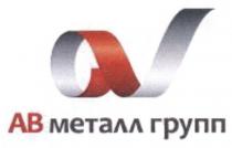 av, ав металл групп, ав, металл, групп, ov