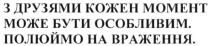 з друзями кожен момент може бути особливим. полюймо на враження, друзями, кожен, момент, може, бути, особливим, полюймо, враження