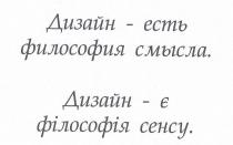 дизайн-есть философия смысла, дизайн, философия, смысла, дизайн-єфілософія сенсу, філософія, сенсу