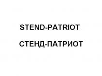 стенд-патриот, стенд, патриот, stend-patriot, stend, patriot