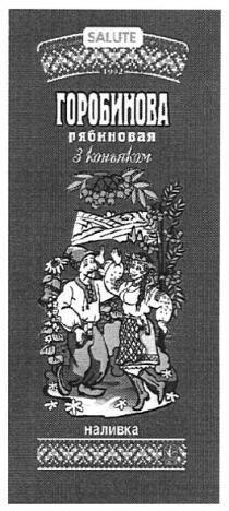 горобинова, рябиновая, з коньяком, коньяком, наливка, salute