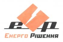 ep, ер, енерго рішення, енерго, рішення