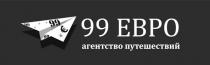 99 евро, 99, евро, агентство путешествий, агентство, путешествий