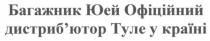 багажник юей офіційний дистриб`ютор туле у країні, багажник, юей, офіційний, дистрибютор, дистриб`ютор, туле, країні