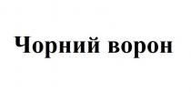 чорний ворон, чорний, ворон