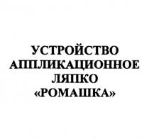 устройство аппликационное ляпко ромашка, устройство, аппликационное, ляпко, ромашка